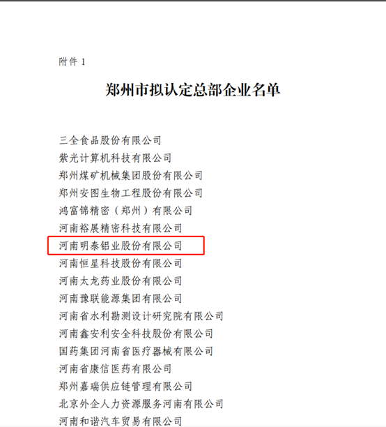 鄭州市擬認(rèn)定2020年度總部企業(yè)名單公示——明泰鋁業(yè)榜上有名！